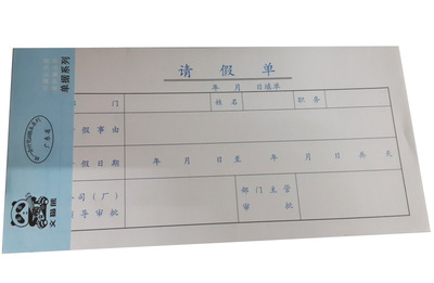 【請(qǐng)假單(會(huì)計(jì)賬本系列)財(cái)務(wù)用品 10本/包】價(jià)格,廠家,圖片,帳冊(cè)及帳頁,深圳市寶安區(qū)民治民利勞保用品店-
